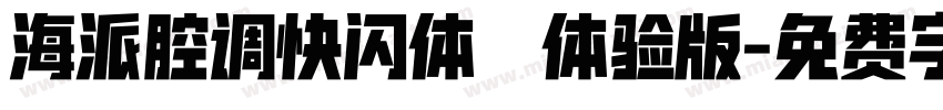 海派腔调快闪体 体验版字体转换